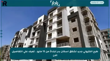 طرح إلكتروني جديد لشقق إسكان بدر ابتداءً من 15 مايو.. تعرف على التفاصيل الآن